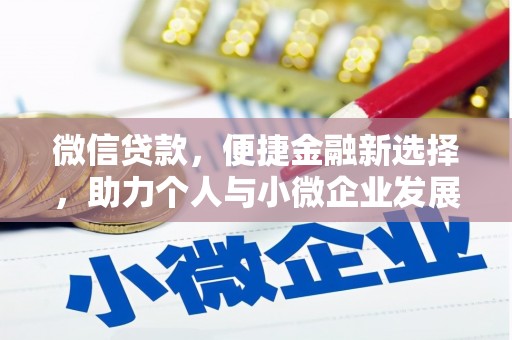 洮北微信贷款，便捷金融新选择，助力个人与小微企业发展