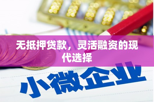 洮北无抵押贷款，灵活融资的现代选择