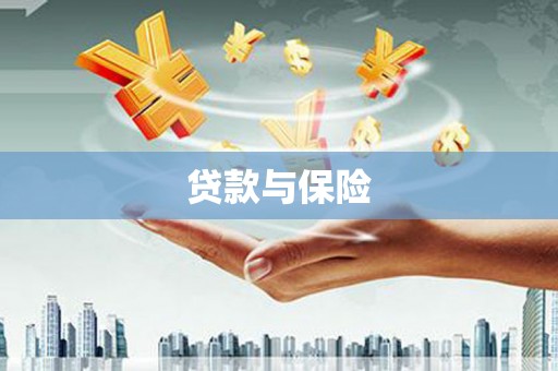 洮北贷款与保险