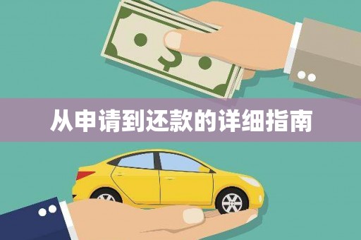 洮北从申请到还款的详细指南