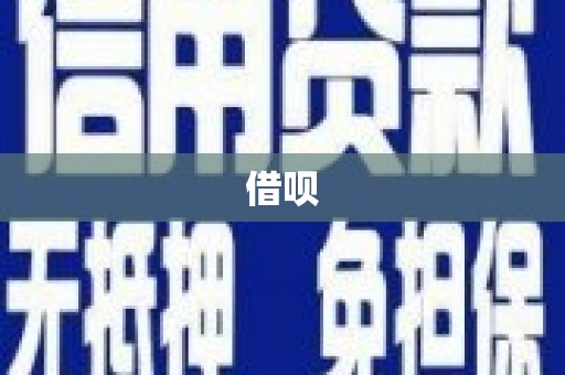 洮北借呗