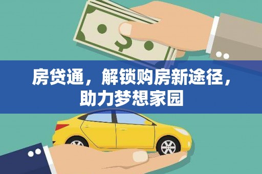 洮北房贷通，解锁购房新途径，助力梦想家园
