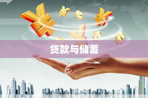 洮北贷款与储蓄