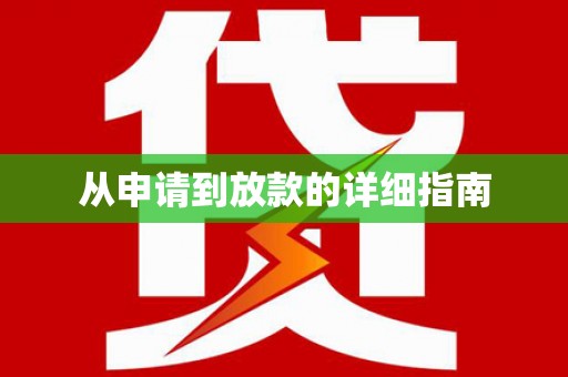 洮北从申请到放款的详细指南