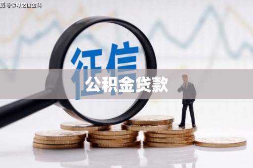 洮北公积金贷款