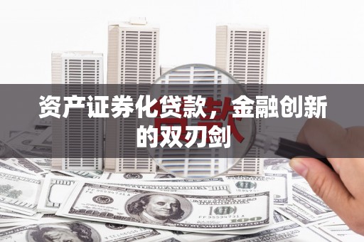 洮北资产证券化贷款，金融创新的双刃剑
