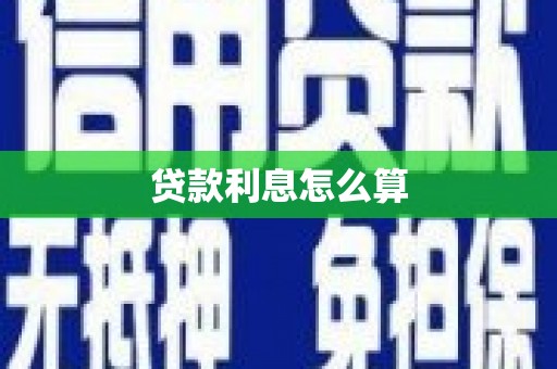 洮北贷款利息怎么算