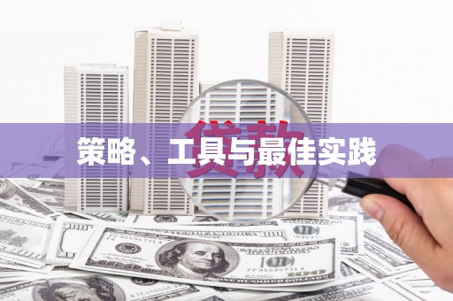 洮北策略、工具与最佳实践