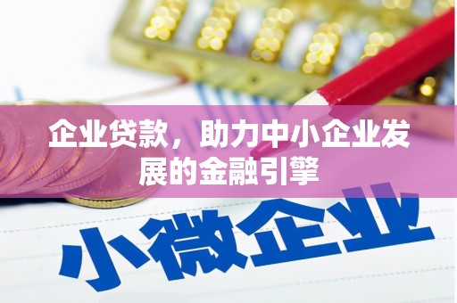 洮北企业贷款，助力中小企业发展的金融引擎
