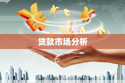 洮北贷款市场分析