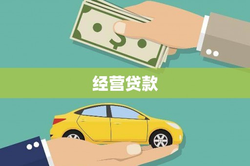 洮北经营贷款