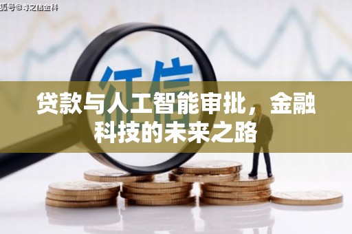 洮北贷款与人工智能审批，金融科技的未来之路