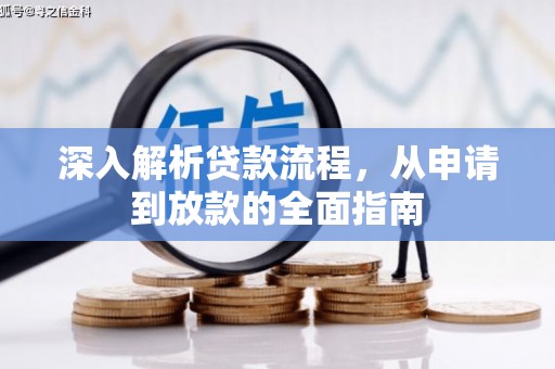 洮北深入解析贷款流程，从申请到放款的全面指南
