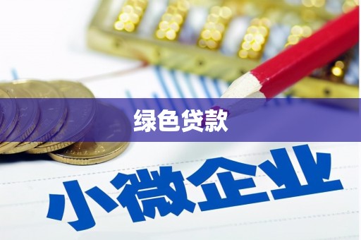 洮北绿色贷款