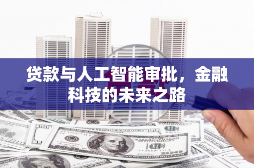 洮北贷款与人工智能审批，金融科技的未来之路