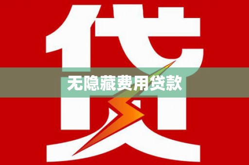 洮北无隐藏费用贷款