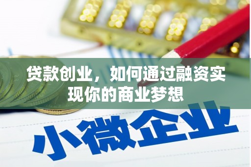 洮北贷款创业，如何通过融资实现你的商业梦想