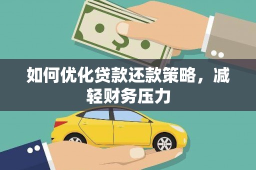 洮北如何优化贷款还款策略，减轻财务压力