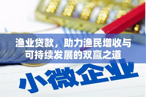 洮北渔业贷款，助力渔民增收与可持续发展的双赢之道