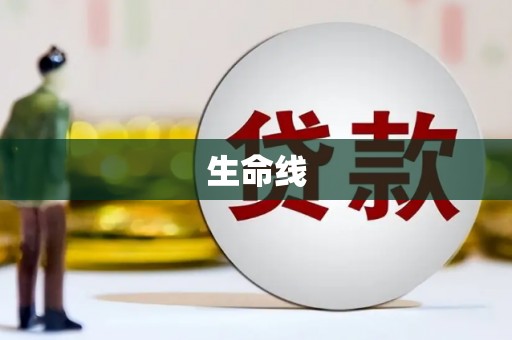 洮北生命线