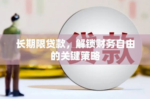 洮北长期限贷款，解锁财务自由的关键策略