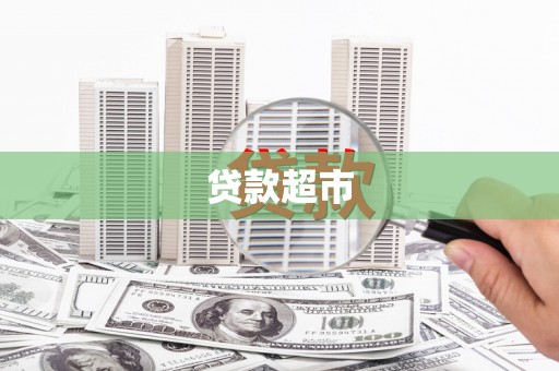 洮北贷款超市