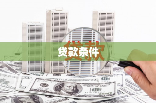 洮北贷款条件
