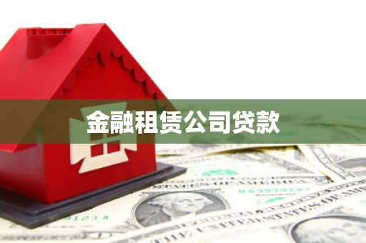 洮北金融租赁公司贷款