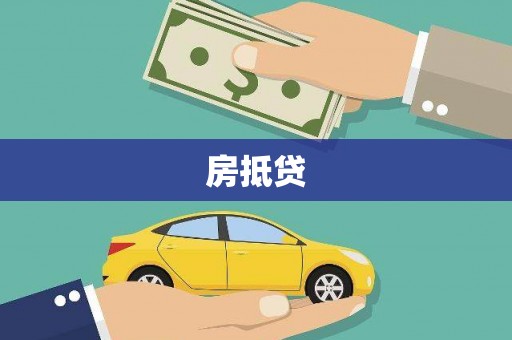 洮北房抵贷
