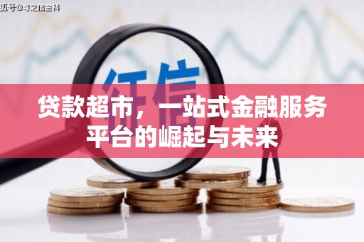 洮北贷款超市，一站式金融服务平台的崛起与未来