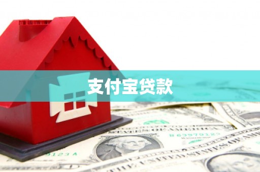 洮北支付宝贷款
