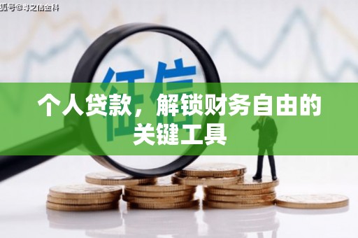 洮北个人贷款，解锁财务自由的关键工具