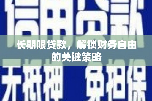洮北长期限贷款，解锁财务自由的关键策略