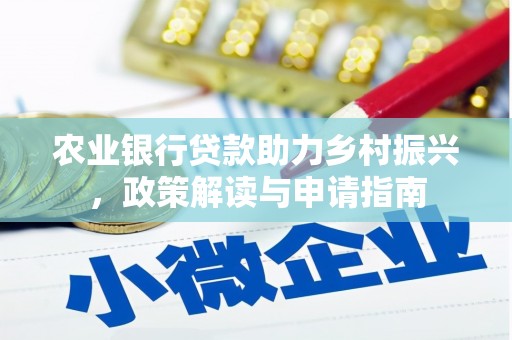 洮北农业银行贷款助力乡村振兴，政策解读与申请指南