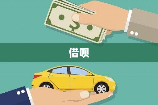 洮北借呗