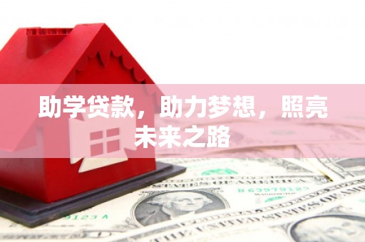 洮北助学贷款，助力梦想，照亮未来之路