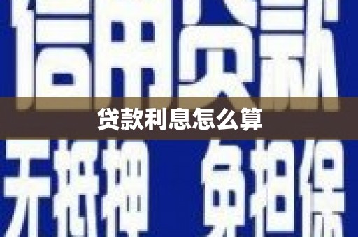 洮北贷款利息怎么算
