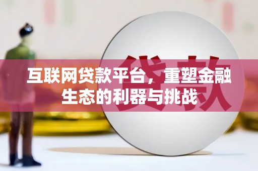 洮北互联网贷款平台，重塑金融生态的利器与挑战
