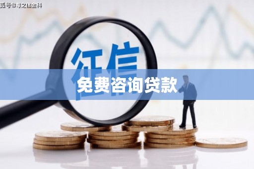 洮北免费咨询贷款