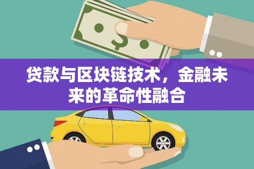 洮北贷款与区块链技术，金融未来的革命性融合