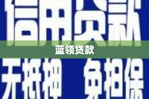 洮北蓝领贷款