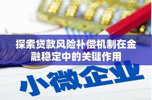 洮北探索贷款风险补偿机制在金融稳定中的关键作用