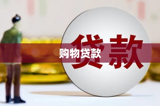 洮北购物贷款