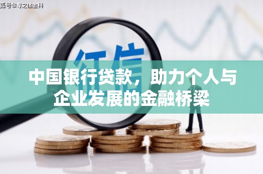 洮北中国银行贷款，助力个人与企业发展的金融桥梁