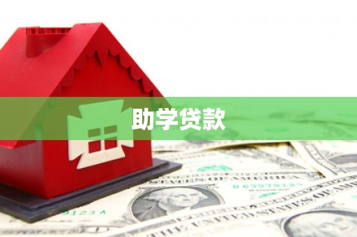 洮北助学贷款