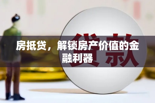 洮北房抵贷，解锁房产价值的金融利器