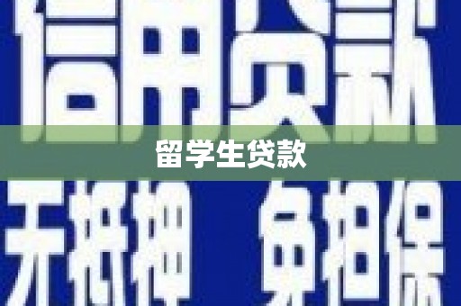 洮北留学生贷款