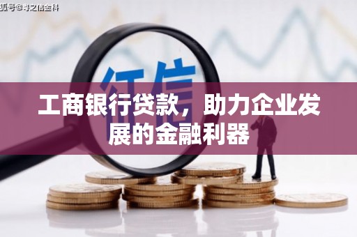 洮北工商银行贷款，助力企业发展的金融利器