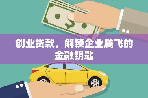 洮北创业贷款，解锁企业腾飞的金融钥匙