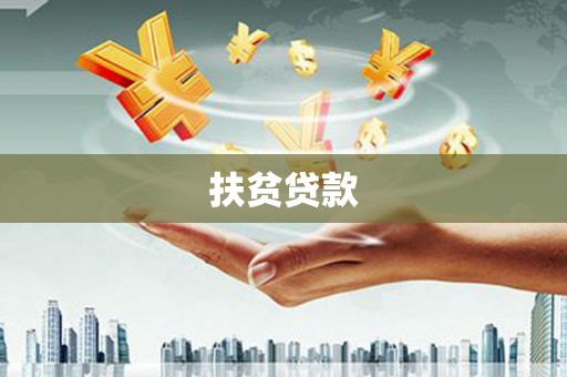 洮北扶贫贷款